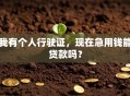 我有个人行驶证，现在急用钱能贷款吗？