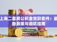上海二套房公积金贷款条件：最新政策与避坑指南