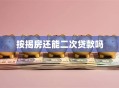 按揭房还能二次贷款吗