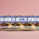 按揭房还能二次贷款吗