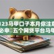 贷款123马甲口子本月你注意到了吗！必申​五个网贷平台马甲口子借钱
