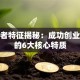 创业者特征揭秘：成功创业必备的6大核心特质