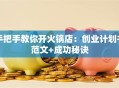 手把手教你开火锅店：创业计划书范文+成功秘诀