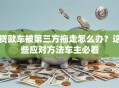 贷款车被第三方拖走怎么办？这些应对方法车主必看