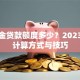 公积金贷款额度多少？2023最新计算方式与技巧