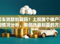 买车贷款划算吗？上班族个体户不同情况分析，教你选最划算的方式