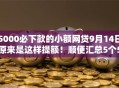 5000必下款的小额网贷9月14日原来是这样提额!顺便汇总5个5000借钱口子必下款小额 5000必下款的小额网贷9月14日原来是这样提额!顺便汇总5个5000借钱口子必下款小额