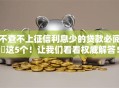 不查不上征信利息少的贷款必阅​这5个！让我们看看权威解答！