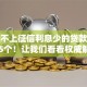 不查不上征信利息少的贷款必阅​这5个！让我们看看权威解答！