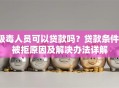 吸毒人员可以贷款吗？贷款条件、被拒原因及解决办法详解