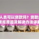 吸毒人员可以贷款吗？贷款条件、被拒原因及解决办法详解