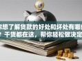 你想了解贷款的好处和坏处有哪些？干货都在这，帮你轻松做决定！