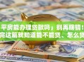 「平房能办理贷款吗」别再瞎猜！看完这篇就知道能不能贷、怎么贷