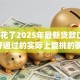 征信花了2025年最新贷款口子10月好通过的实际上能挑的确实多！今天为您深度汇聚这5个借钱app！