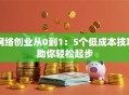 网络创业从0到1：5个低成本技巧助你轻松起步