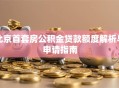 北京首套房公积金贷款额度解析与申请指南