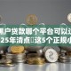 目前黑户贷款哪个平台可以过审核！2025年清点​这5个正规小额贷款随借随还