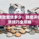 用车贷款能贷多少：额度评估与申贷技巧全攻略