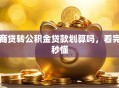 商贷转公积金贷款划算吗，看完秒懂