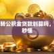 商贷转公积金贷款划算吗，看完秒懂
