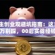 大学生创业观避坑指南：这3个误区千万别踩，00后实战经验分享