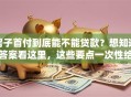 房子首付到底能不能贷款？想知道答案看这里，这些要点一次性给你讲明白