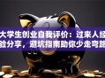 大学生创业自我评价：过来人经验分享，避坑指南助你少走弯路