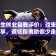 大学生创业自我评价：过来人经验分享，避坑指南助你少走弯路