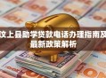 汶上县助学贷款电话办理指南及最新政策解析