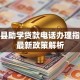 汶上县助学贷款电话办理指南及最新政策解析