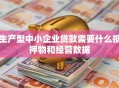 生产型中小企业贷款需要什么抵押物和经营数据