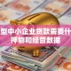 生产型中小企业贷款需要什么抵押物和经营数据