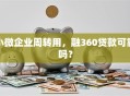 小微企业周转用，融360贷款可靠吗？