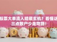 股票大单流入暗藏玄机？看懂这三点散户少走弯路！