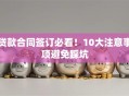 贷款合同签订必看！10大注意事项避免踩坑
