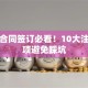 贷款合同签订必看！10大注意事项避免踩坑