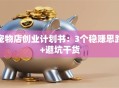 宠物店创业计划书：3个稳赚思路+避坑干货