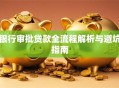 银行审批贷款全流程解析与避坑指南