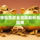 银行审批贷款全流程解析与避坑指南