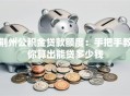 荆州公积金贷款额度：手把手教你算出能贷多少钱