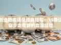 创业励志语录经典短句：15条让你少走弯路的血泪经验