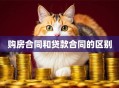 购房合同和贷款合同的区别