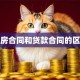 购房合同和贷款合同的区别