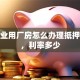 小企业用厂房怎么办理抵押贷款，利率多少