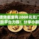 民间借贷哪里有2000元无门槛本月借款平台力荐！分享小额网贷口子2000元无门槛借款