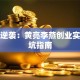 负债逆袭：黄亮李燕创业实战避坑指南