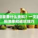 车贷款需要什么资料？一文搞懂材料清单和避坑技巧