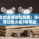 大学生创业课避坑指南：这4个干货让我少走3年弯路