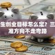 大学生创业目标怎么定？三步找准方向不走弯路