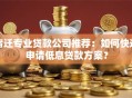 宿迁专业贷款公司推荐：如何快速申请低息贷款方案？